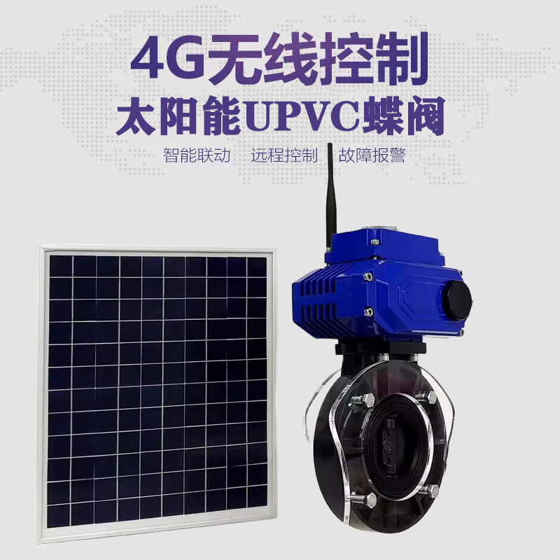 万宁皓久 无线太阳能远程控制蝶阀 光伏板发电 精准控制 开关迅速 农田灌溉